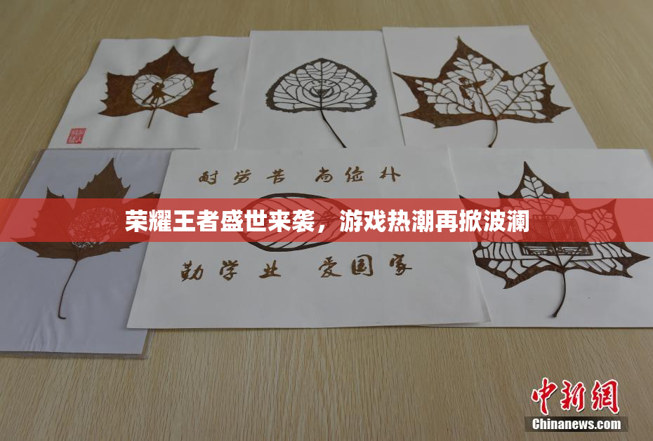 荣耀王者盛世来袭，游戏热潮再掀波澜