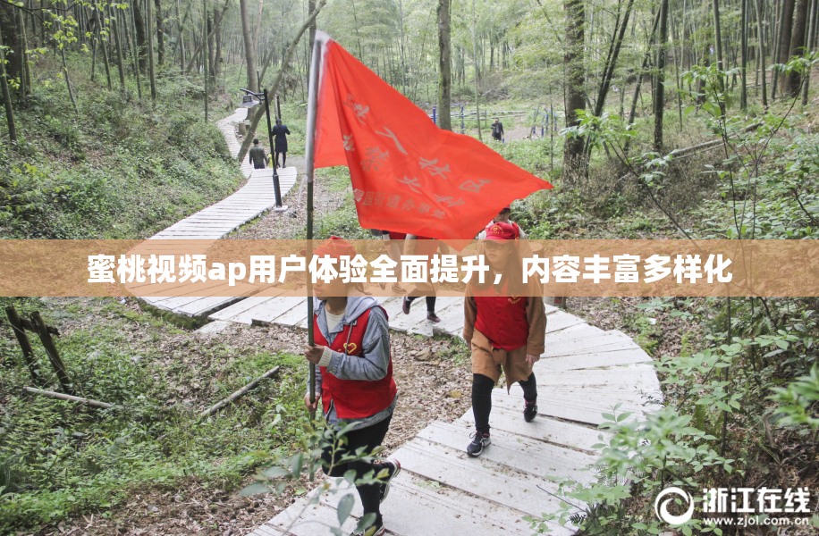 蜜桃视频ap用户体验全面提升，内容丰富多样化
