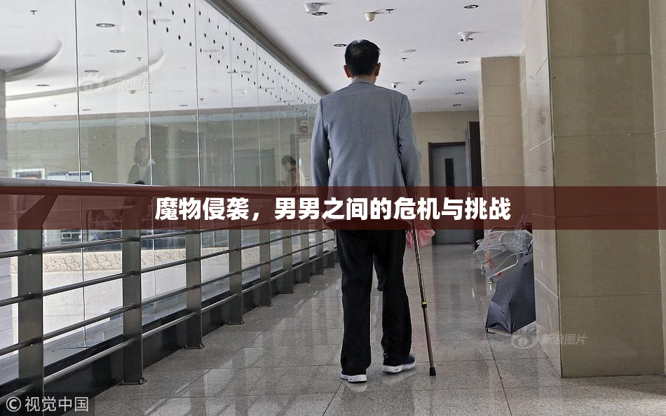 魔物侵袭，男男之间的危机与挑战