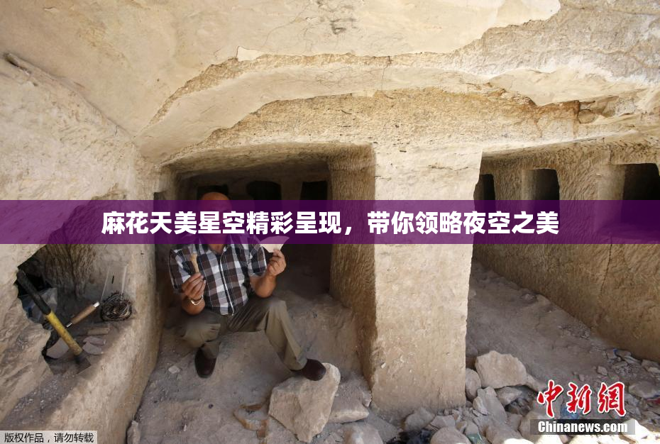 麻花天美星空精彩呈现，带你领略夜空之美
