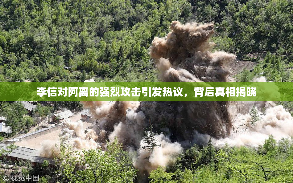 李信对阿离的强烈攻击引发热议，背后真相揭晓