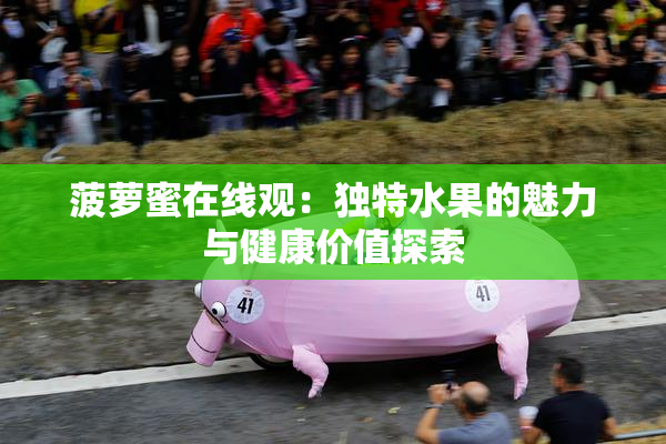 菠萝蜜在线观：独特水果的魅力与健康价值探索