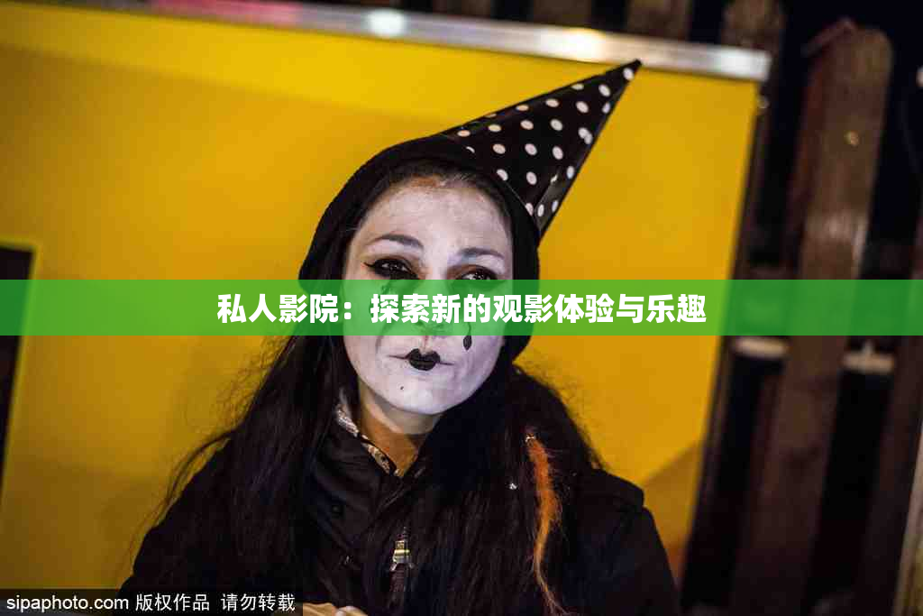 私人影院：探索新的观影体验与乐趣