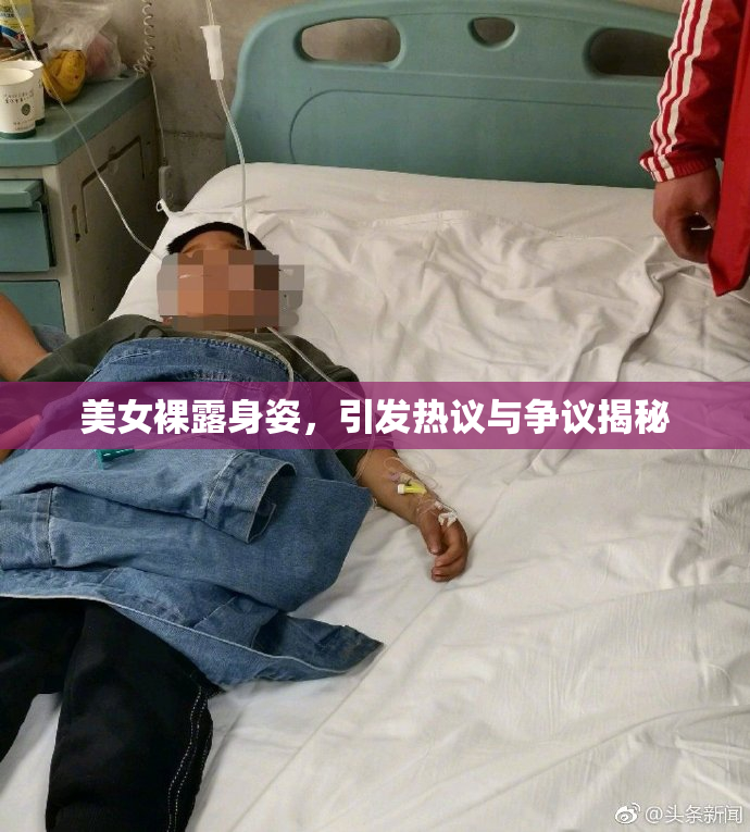 美女裸露身姿，引发热议与争议揭秘