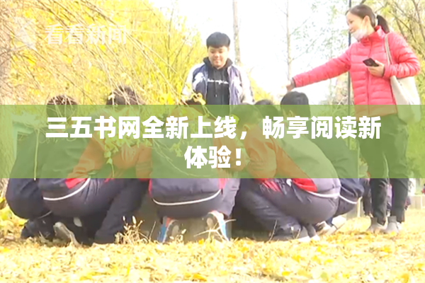 三五书网全新上线，畅享阅读新体验！