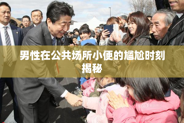 男性在公共场所小便的尴尬时刻揭秘