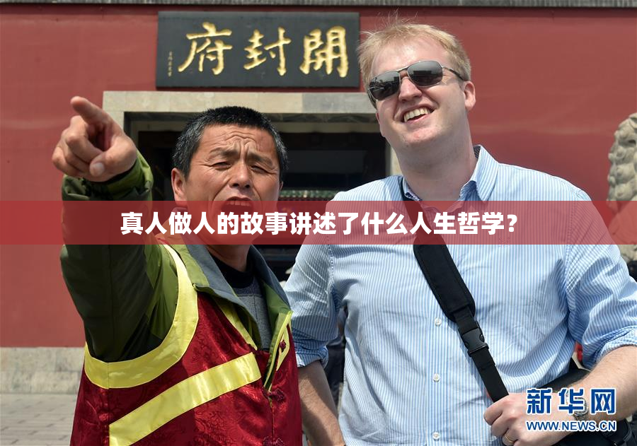 真人做人的故事讲述了什么人生哲学？