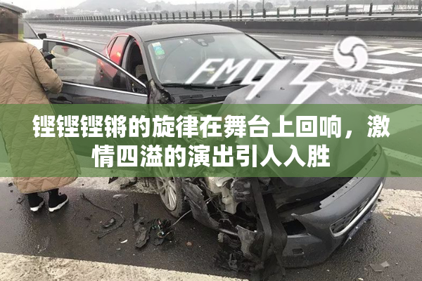 铿铿铿锵的旋律在舞台上回响，激情四溢的演出引人入胜