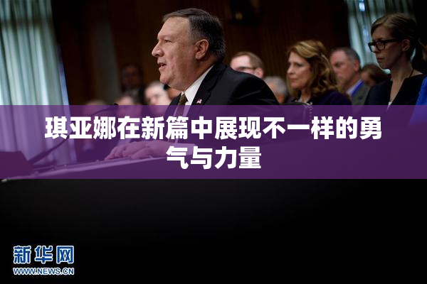 琪亚娜在新篇中展现不一样的勇气与力量