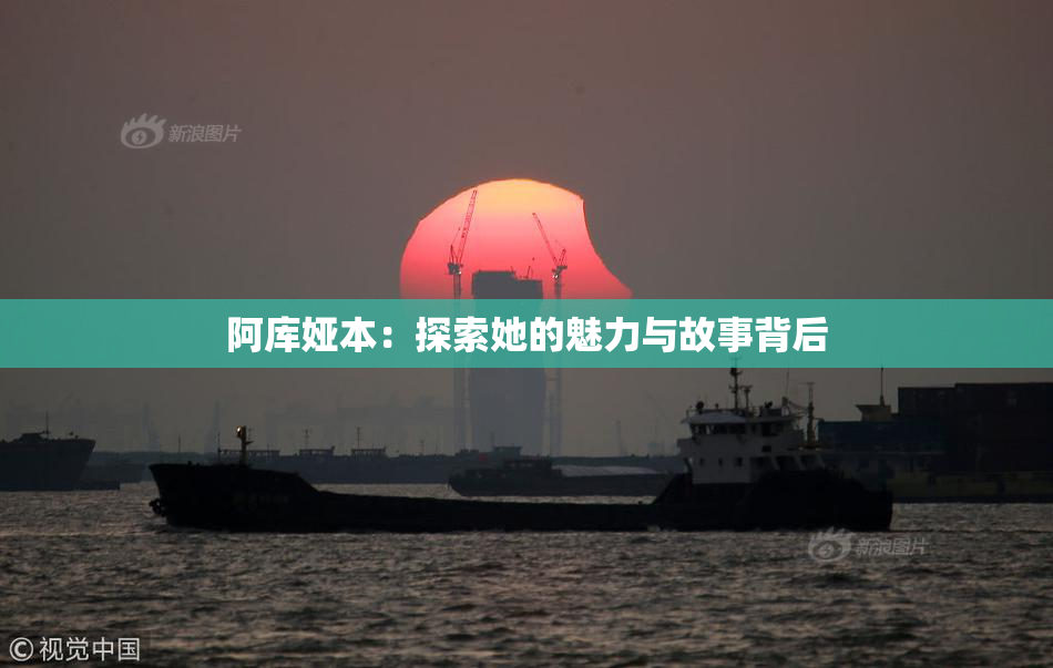 阿库娅本：探索她的魅力与故事背后