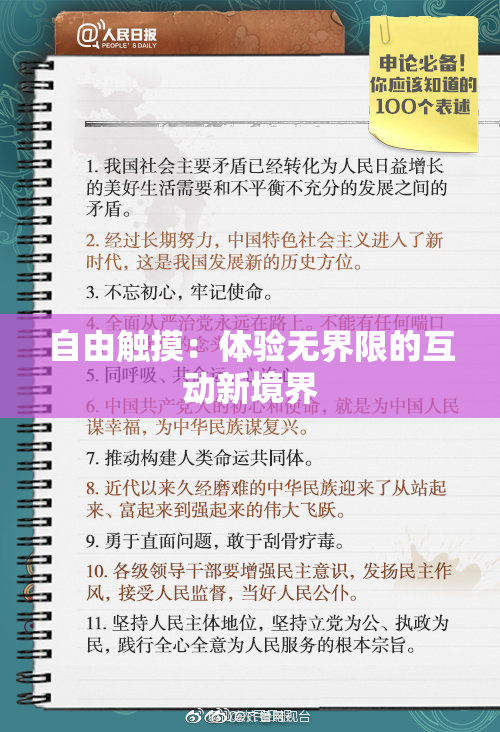 自由触摸：体验无界限的互动新境界