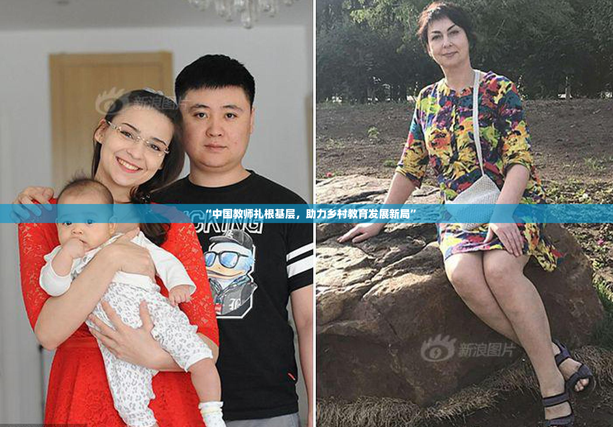 “中国教师扎根基层，助力乡村教育发展新局”