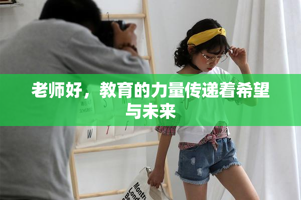 老师好，教育的力量传递着希望与未来