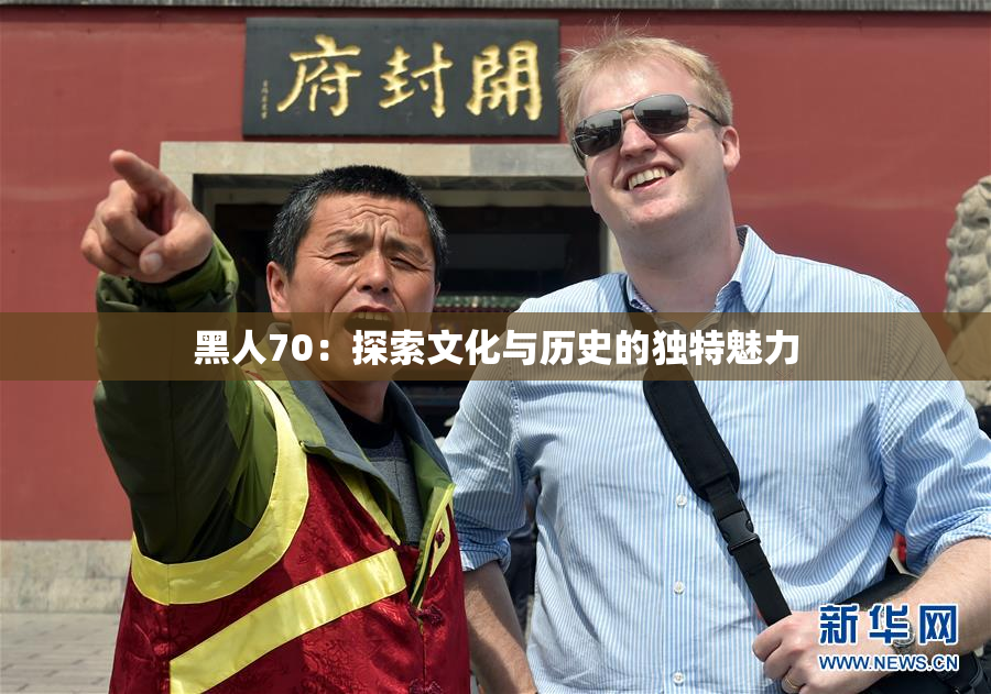黑人70：探索文化与历史的独特魅力