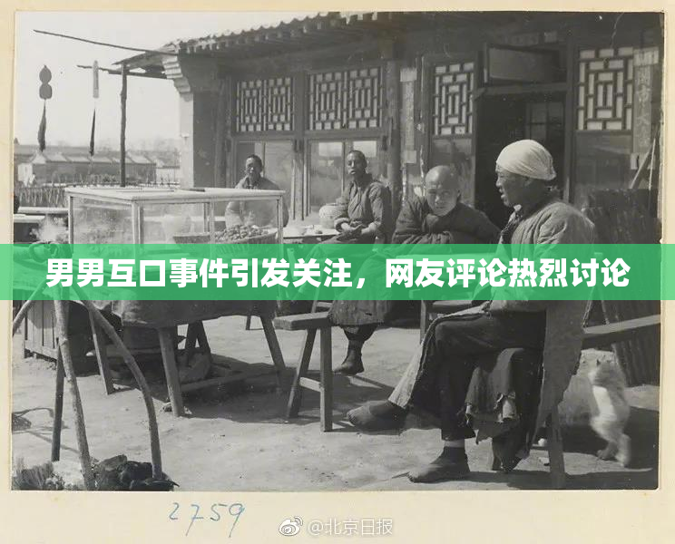 男男互口事件引发关注，网友评论热烈讨论