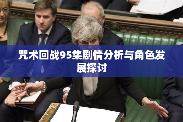咒术回战95集剧情分析与角色发展探讨