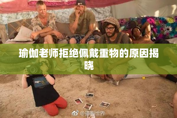 瑜伽老师拒绝佩戴重物的原因揭晓
