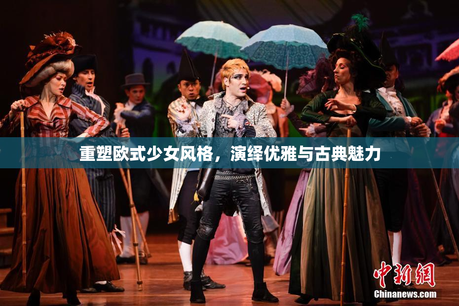 重塑欧式少女风格，演绎优雅与古典魅力
