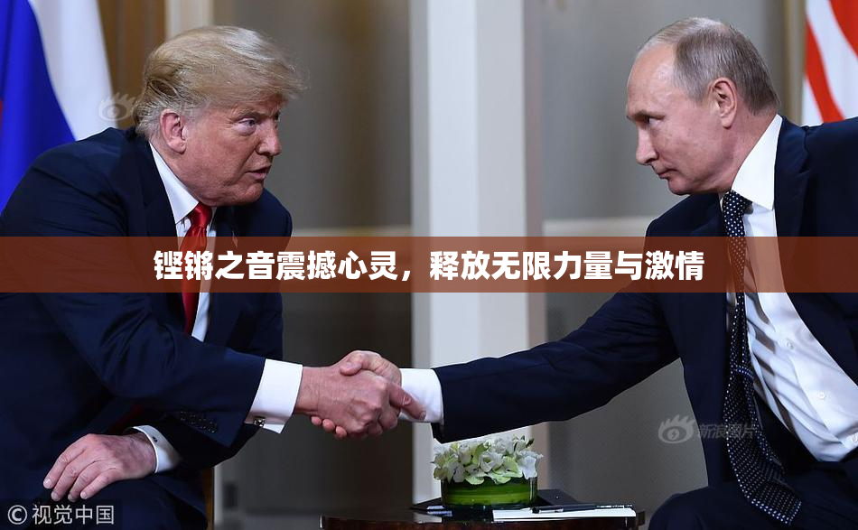 铿锵之音震撼心灵，释放无限力量与激情