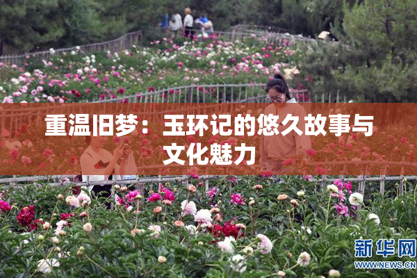 重温旧梦：玉环记的悠久故事与文化魅力