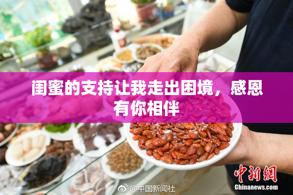 闺蜜的支持让我走出困境，感恩有你相伴