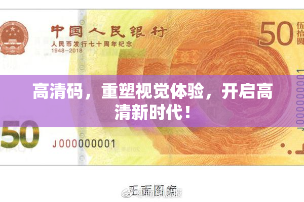 高清码，重塑视觉体验，开启高清新时代！