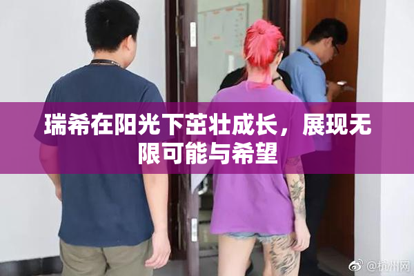 瑞希在阳光下茁壮成长，展现无限可能与希望