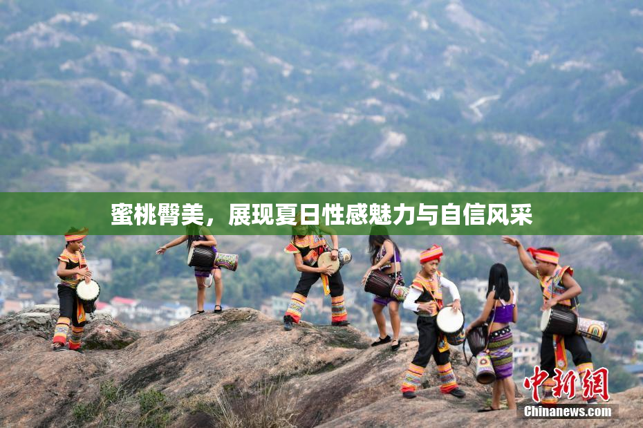 蜜桃臀美，展现夏日性感魅力与自信风采