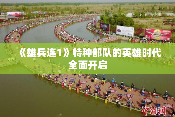 《雄兵连1》特种部队的英雄时代全面开启