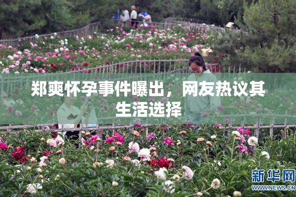 郑爽怀孕事件曝出，网友热议其生活选择