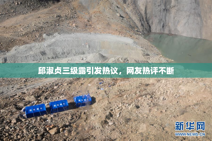 邱淑贞三级露引发热议，网友热评不断