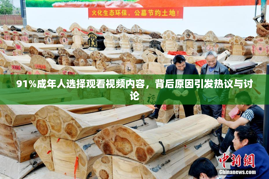 91%成年人选择观看视频内容，背后原因引发热议与讨论