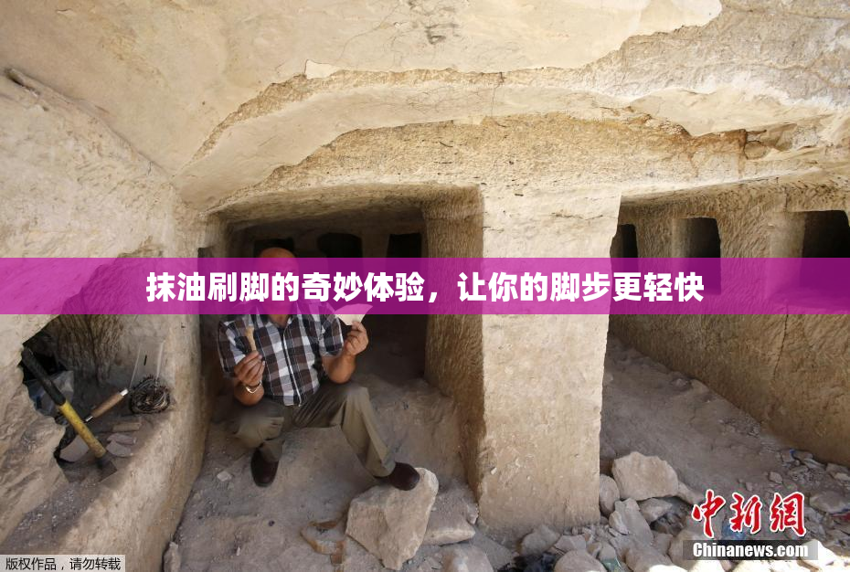 抹油刷脚的奇妙体验，让你的脚步更轻快