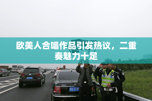欧美人合唱作品引发热议，二重奏魅力十足