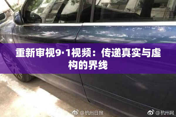 重新审视9·1视频：传递真实与虚构的界线