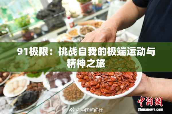 91极限：挑战自我的极端运动与精神之旅