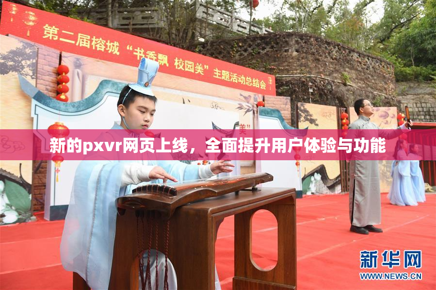 新的pxvr网页上线，全面提升用户体验与功能