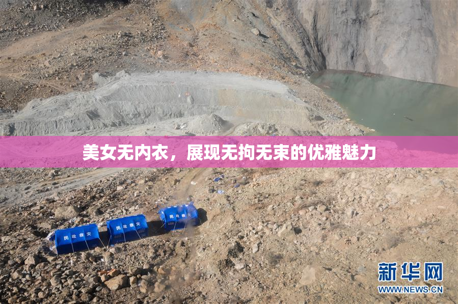 美女无内衣，展现无拘无束的优雅魅力