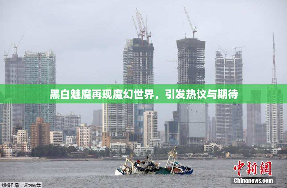 黑白魅魔再现魔幻世界，引发热议与期待