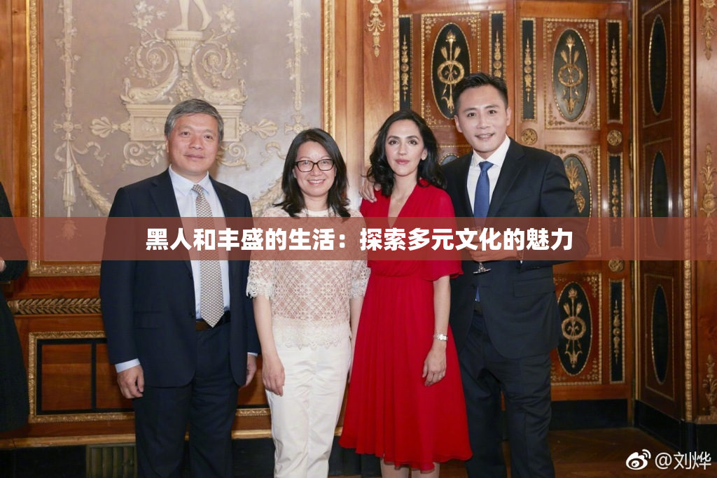 黑人和丰盛的生活：探索多元文化的魅力