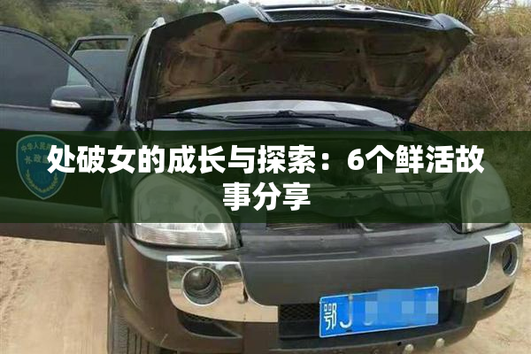 处破女的成长与探索：6个鲜活故事分享