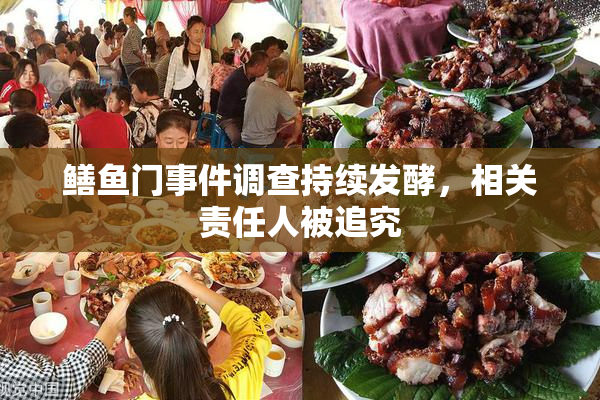 鳝鱼门事件调查持续发酵，相关责任人被追究