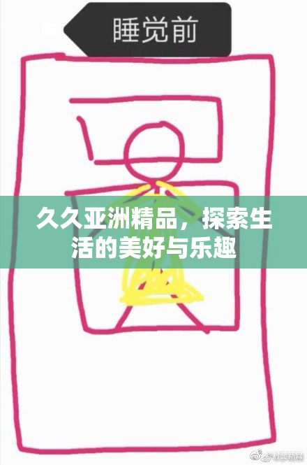 久久亚洲精品，探索生活的美好与乐趣
