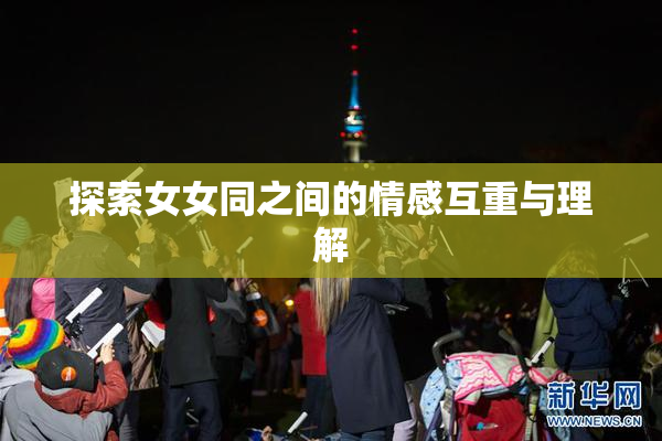 探索女女同之间的情感互重与理解