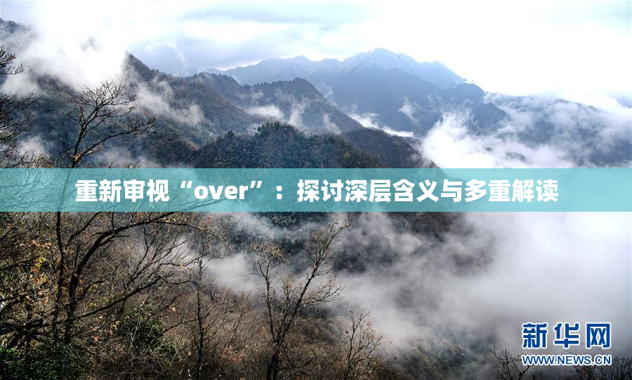重新审视“over”：探讨深层含义与多重解读