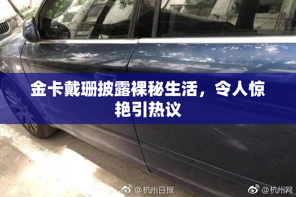金卡戴珊披露裸秘生活，令人惊艳引热议