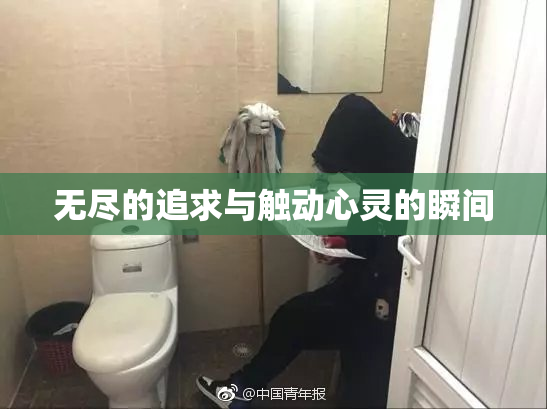 无尽的追求与触动心灵的瞬间