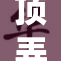 顶弄H重塑传统，带来全新体验与视角