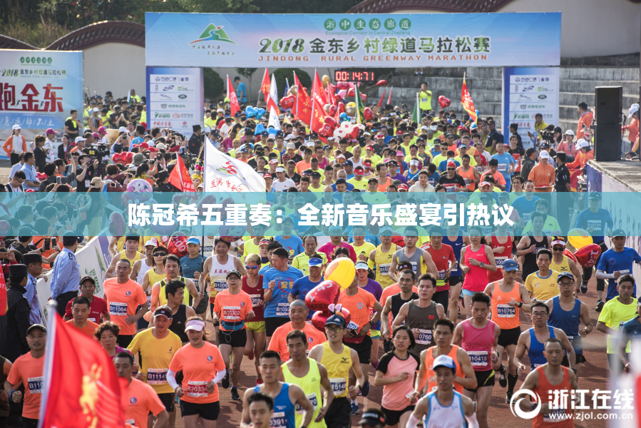 陈冠希五重奏：全新音乐盛宴引热议