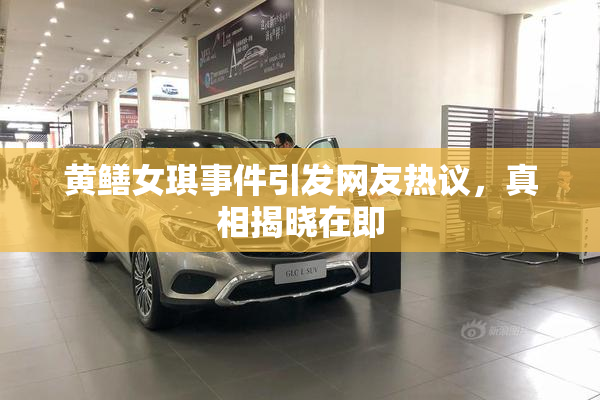 黄鳝女琪事件引发网友热议，真相揭晓在即